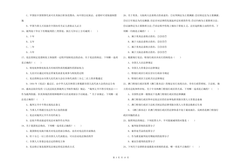 2020年下半年国家司法考试（试卷一）考前练习试题C卷 附答案.doc_第3页