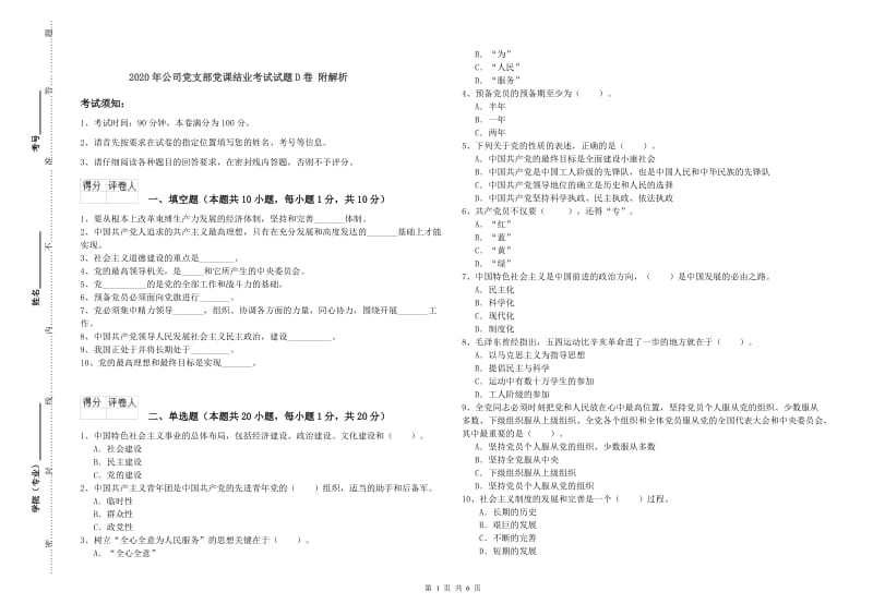 2020年公司党支部党课结业考试试题D卷 附解析.doc_第1页