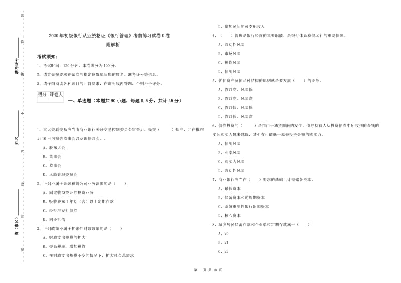 2020年初级银行从业资格证《银行管理》考前练习试卷D卷 附解析.doc_第1页