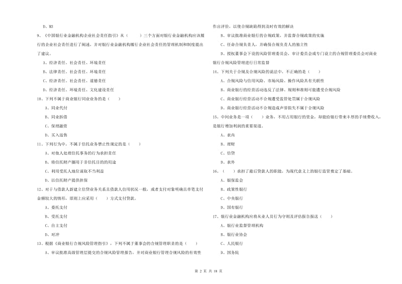 2020年初级银行从业资格证《银行管理》考前练习试卷D卷 附解析.doc_第2页