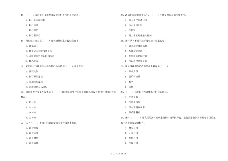 2020年初级银行从业资格证《银行管理》考前练习试卷D卷 附解析.doc_第3页