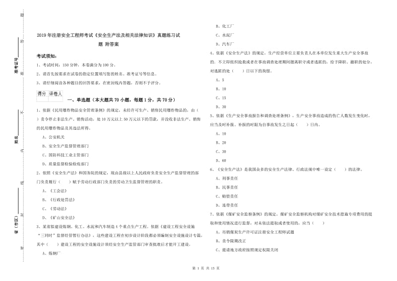 2019年注册安全工程师考试《安全生产法及相关法律知识》真题练习试题 附答案.doc_第1页