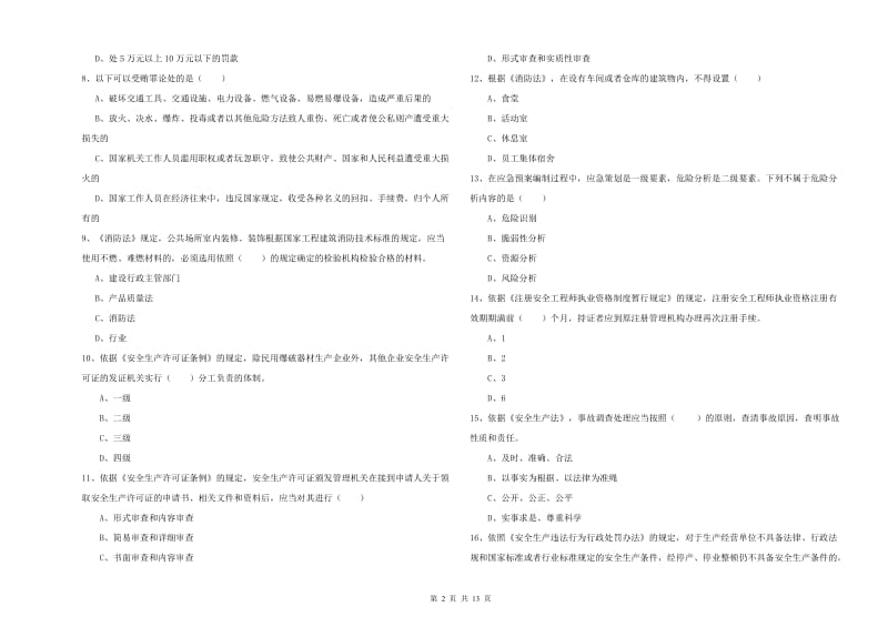 2019年注册安全工程师考试《安全生产法及相关法律知识》真题练习试题 附答案.doc_第2页