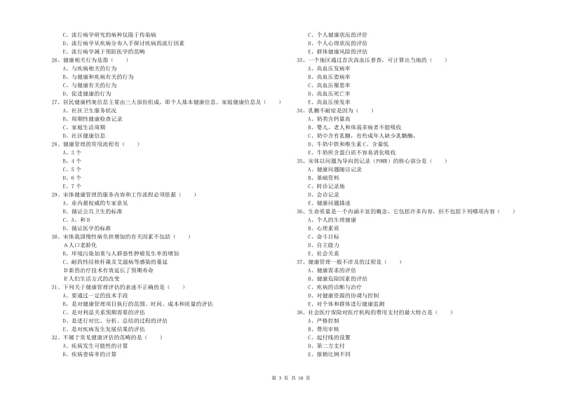 2020年健康管理师三级《理论知识》自我检测试卷D卷 含答案.doc_第3页