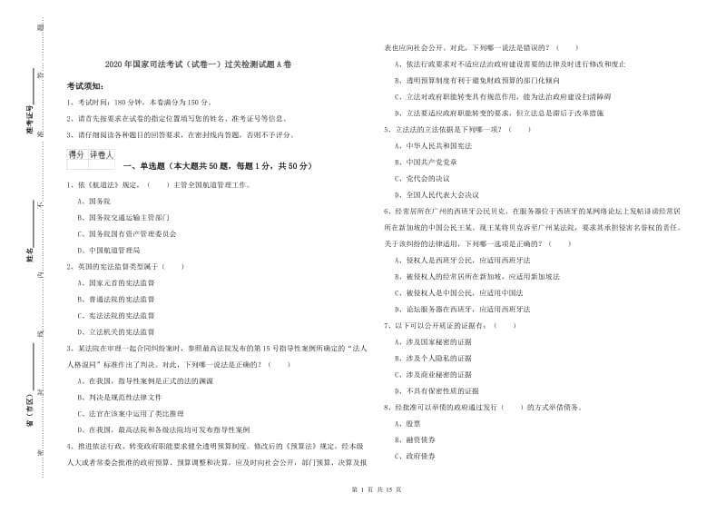 2020年国家司法考试（试卷一）过关检测试题A卷.doc_第1页