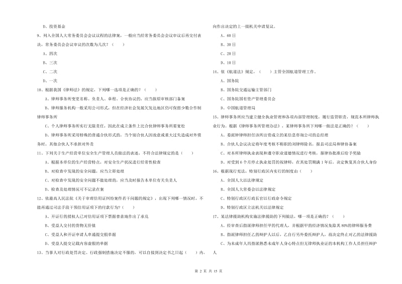 2020年国家司法考试（试卷一）过关检测试题A卷.doc_第2页