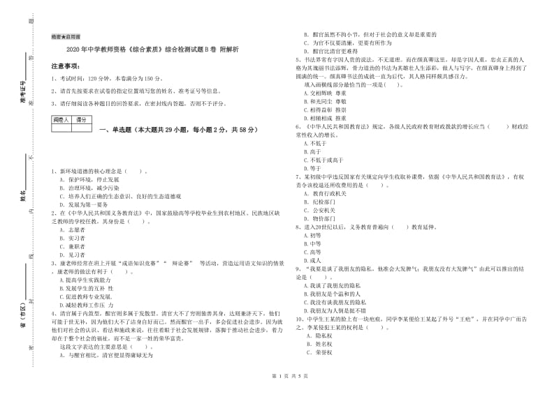 2020年中学教师资格《综合素质》综合检测试题B卷 附解析.doc_第1页