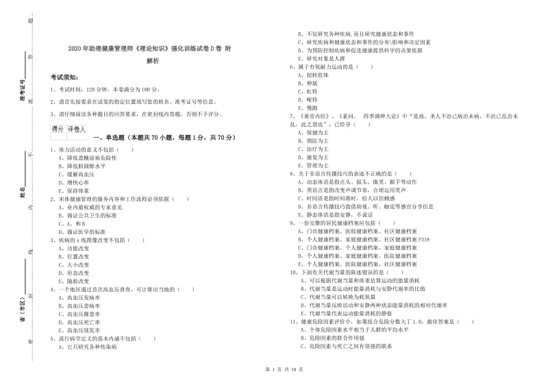 2020年助理健康管理师《理论知识》强化训练试卷D卷 附解析.doc_第1页