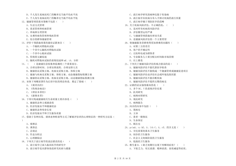 2020年助理健康管理师《理论知识》强化训练试卷D卷 附解析.doc_第2页