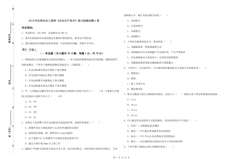 2019年注册安全工程师《安全生产技术》能力检测试题A卷.doc_第1页