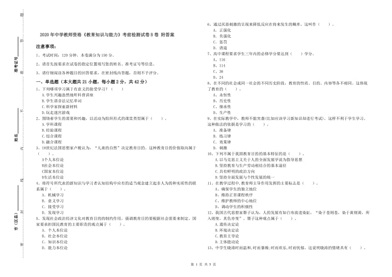 2020年中学教师资格《教育知识与能力》考前检测试卷B卷 附答案.doc_第1页