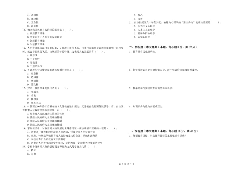 2020年中学教师资格《教育知识与能力》考前检测试卷B卷 附答案.doc_第2页