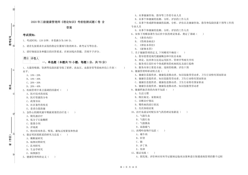 2020年三级健康管理师《理论知识》考前检测试题C卷 含答案.doc_第1页