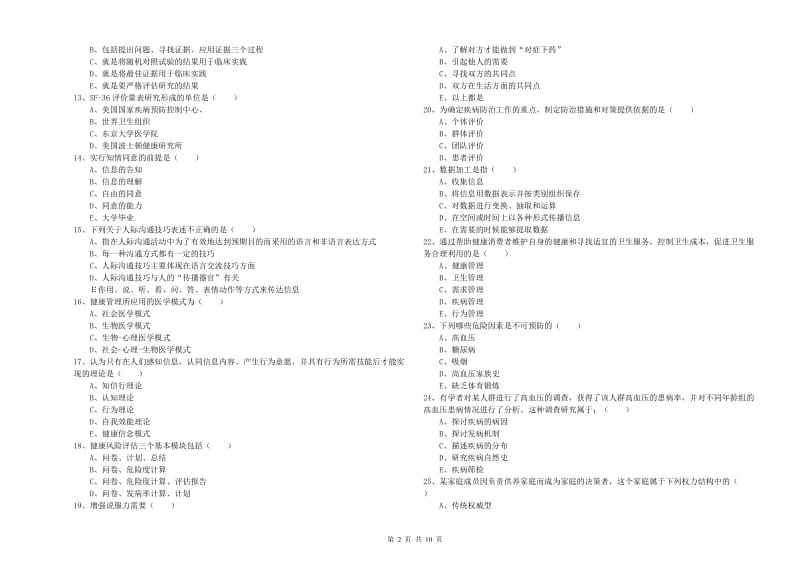 2020年三级健康管理师《理论知识》考前检测试题C卷 含答案.doc_第2页