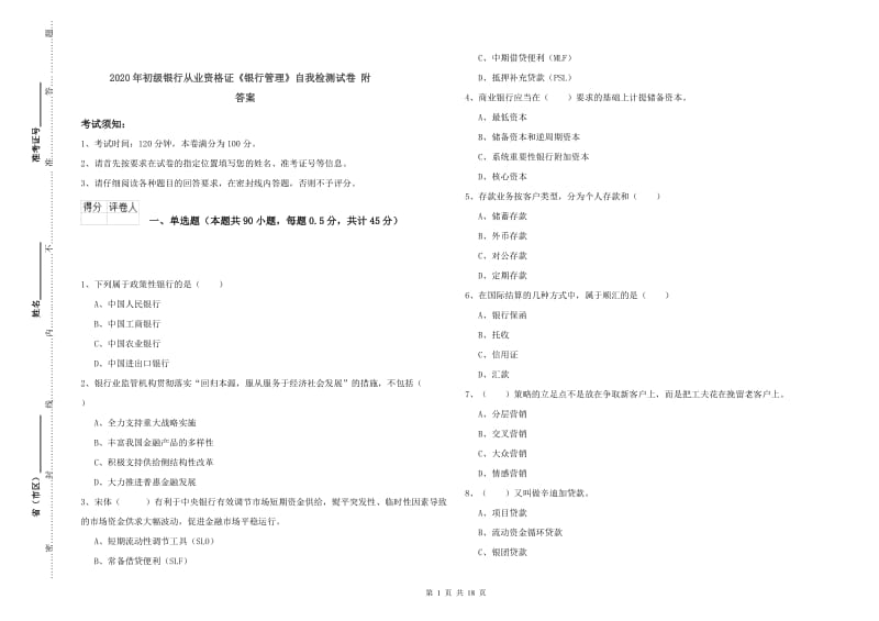 2020年初级银行从业资格证《银行管理》自我检测试卷 附答案.doc_第1页