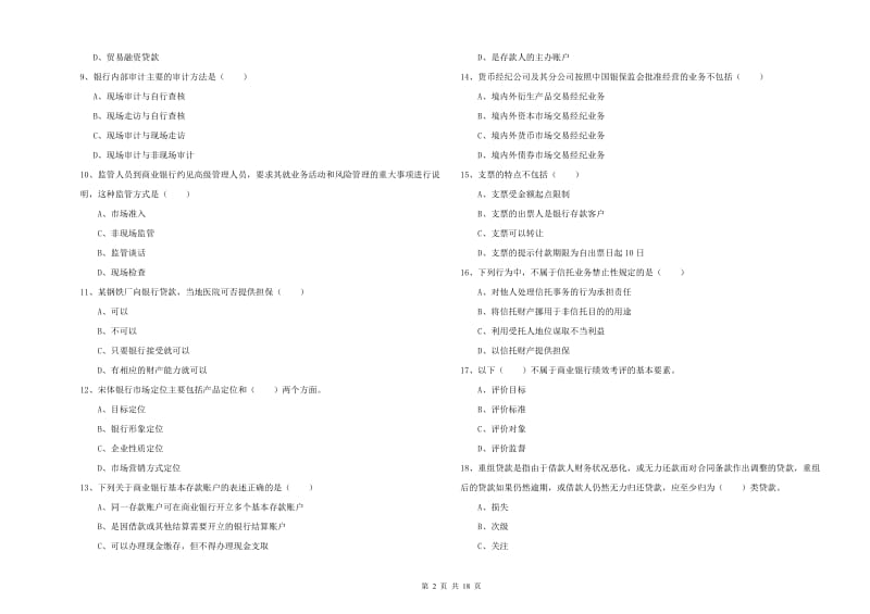 2020年初级银行从业资格证《银行管理》自我检测试卷 附答案.doc_第2页