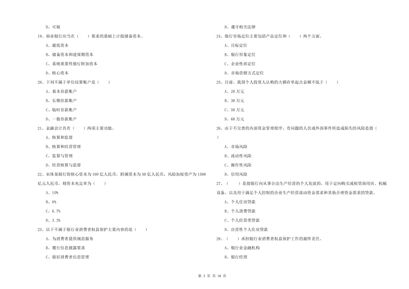 2020年初级银行从业资格证《银行管理》自我检测试卷 附答案.doc_第3页