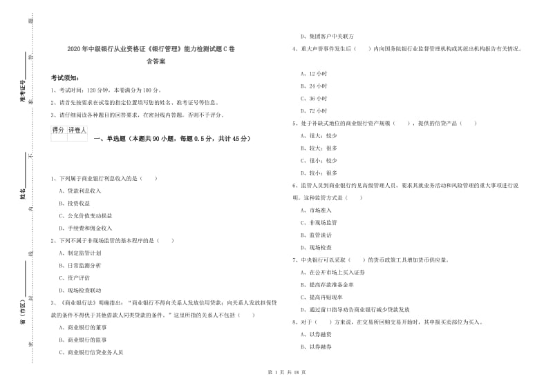 2020年中级银行从业资格证《银行管理》能力检测试题C卷 含答案.doc_第1页