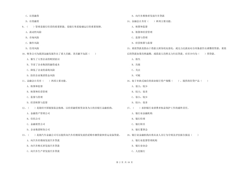 2020年中级银行从业资格证《银行管理》能力检测试题C卷 含答案.doc_第2页