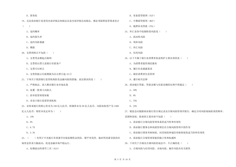 2020年中级银行从业资格证《银行管理》能力检测试题C卷 含答案.doc_第3页