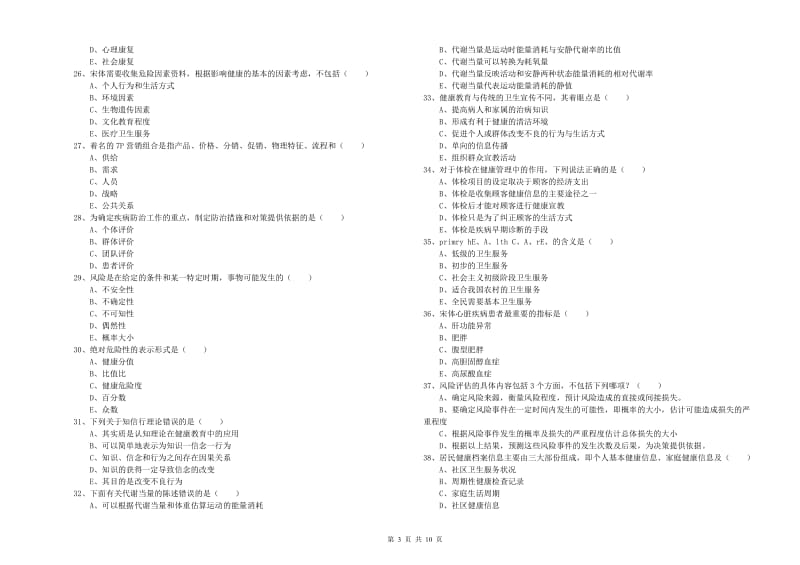 2020年健康管理师三级《理论知识》押题练习试题D卷.doc_第3页