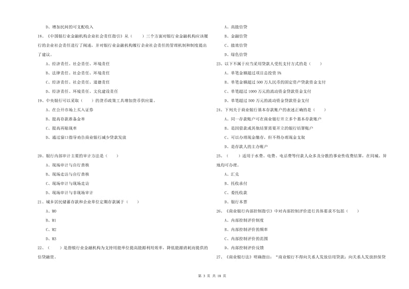 2020年初级银行从业考试《银行管理》全真模拟试题D卷 含答案.doc_第3页