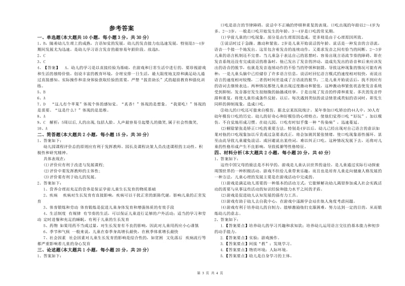 2020年上半年幼儿教师资格证考试《保教知识与能力》题库综合试题B卷 含答案.doc_第3页