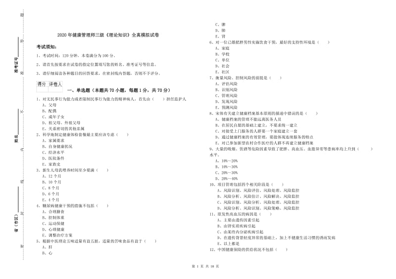 2020年健康管理师三级《理论知识》全真模拟试卷.doc_第1页