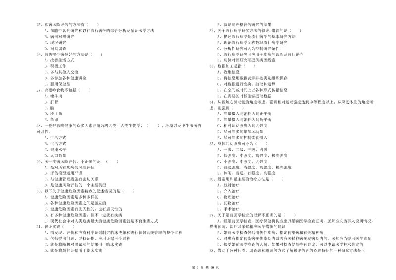 2020年健康管理师三级《理论知识》全真模拟试卷.doc_第3页