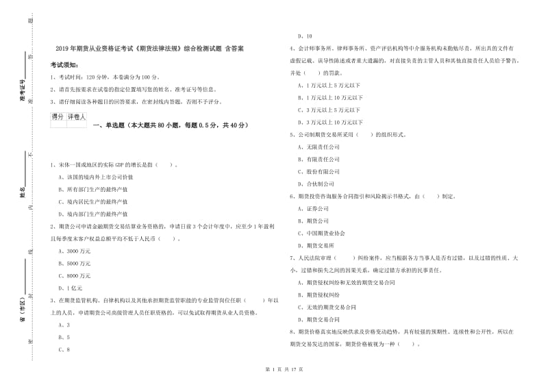 2019年期货从业资格证考试《期货法律法规》综合检测试题 含答案.doc_第1页