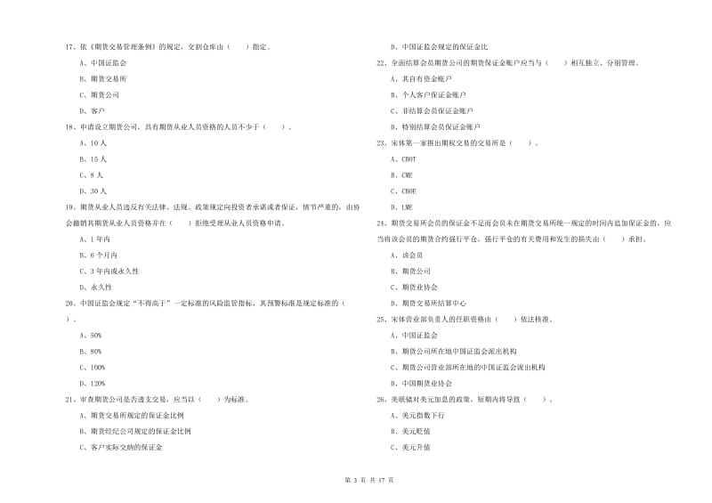 2019年期货从业资格证考试《期货法律法规》综合检测试题 含答案.doc_第3页