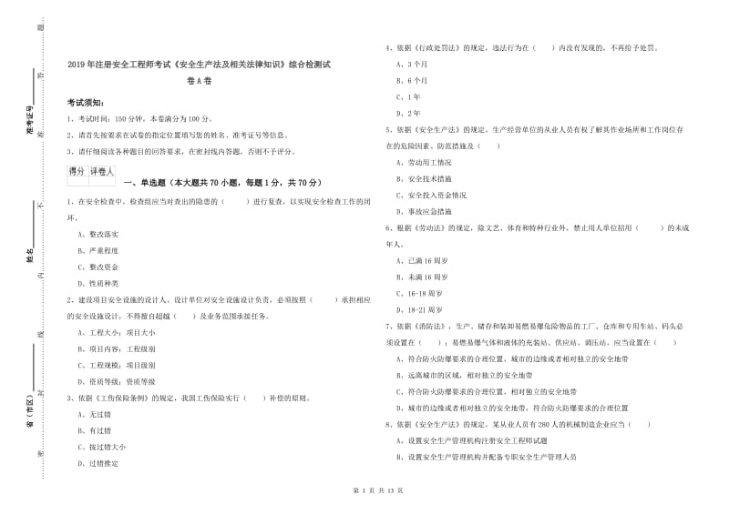 2019年注册安全工程师考试《安全生产法及相关法律知识》综合检测试卷A卷.doc_第1页