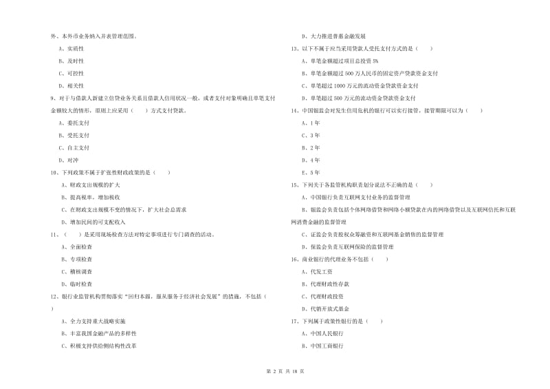 2020年初级银行从业资格《银行管理》自我检测试题D卷 附解析.doc_第2页