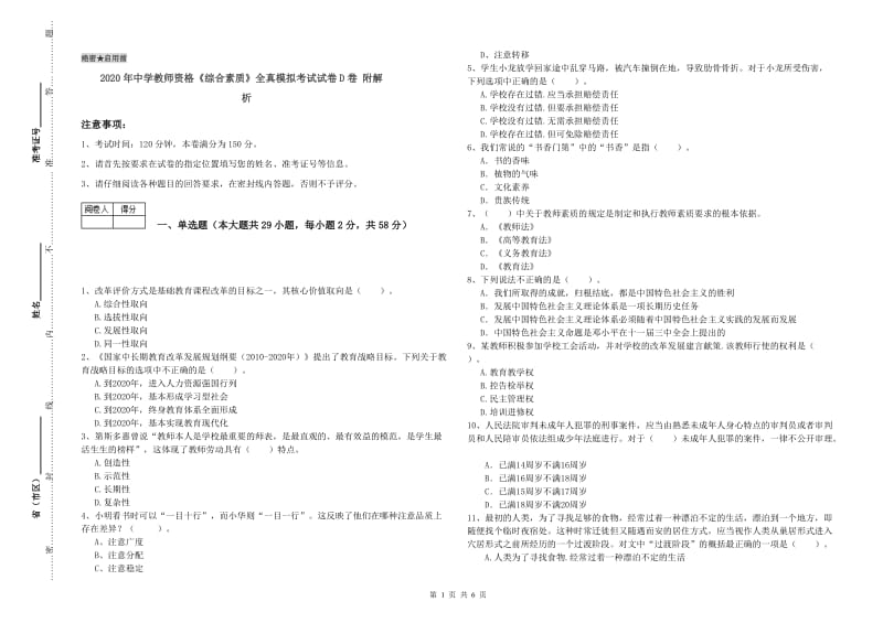 2020年中学教师资格《综合素质》全真模拟考试试卷D卷 附解析.doc_第1页