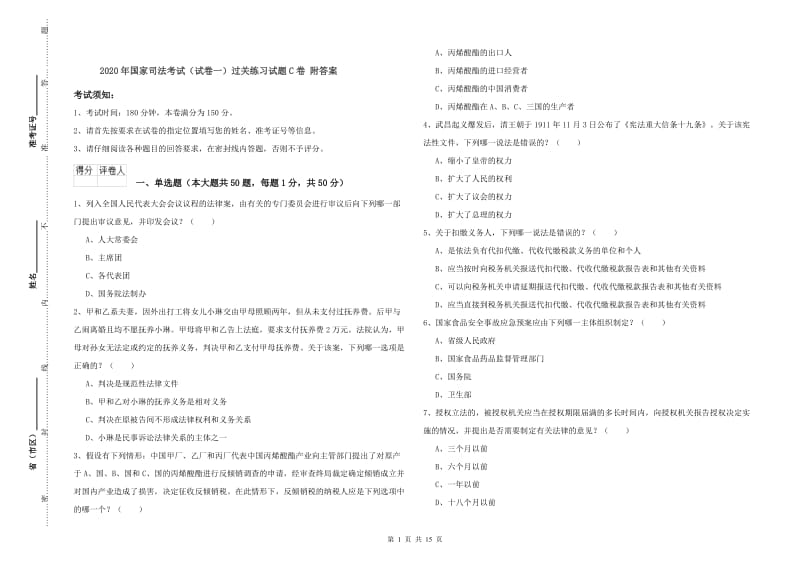 2020年国家司法考试（试卷一）过关练习试题C卷 附答案.doc_第1页