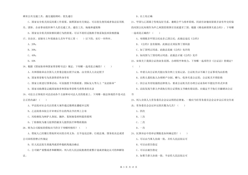 2020年国家司法考试（试卷一）过关练习试题C卷 附答案.doc_第3页