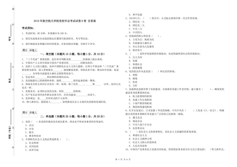 2019年航空航天学院党校毕业考试试卷B卷 含答案.doc_第1页