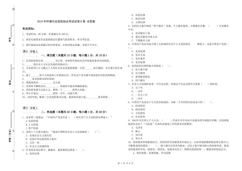 2019年环境专业党校结业考试试卷B卷 含答案.doc_第1页