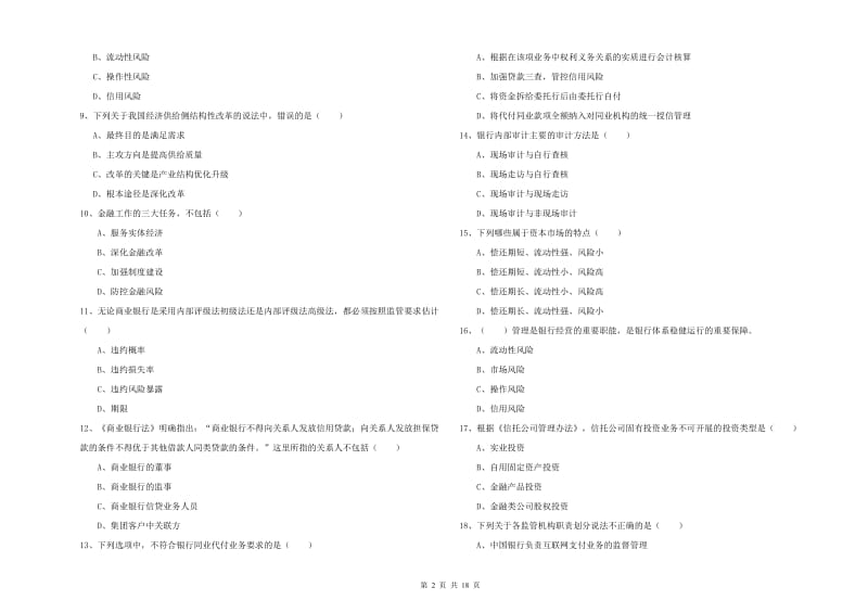 2020年中级银行从业资格证《银行管理》全真模拟考试试题C卷 含答案.doc_第2页