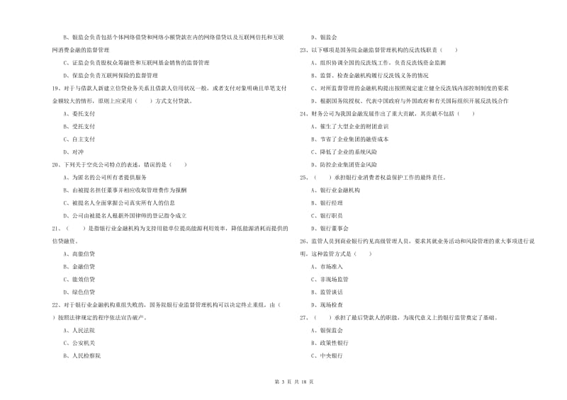 2020年中级银行从业资格证《银行管理》全真模拟考试试题C卷 含答案.doc_第3页