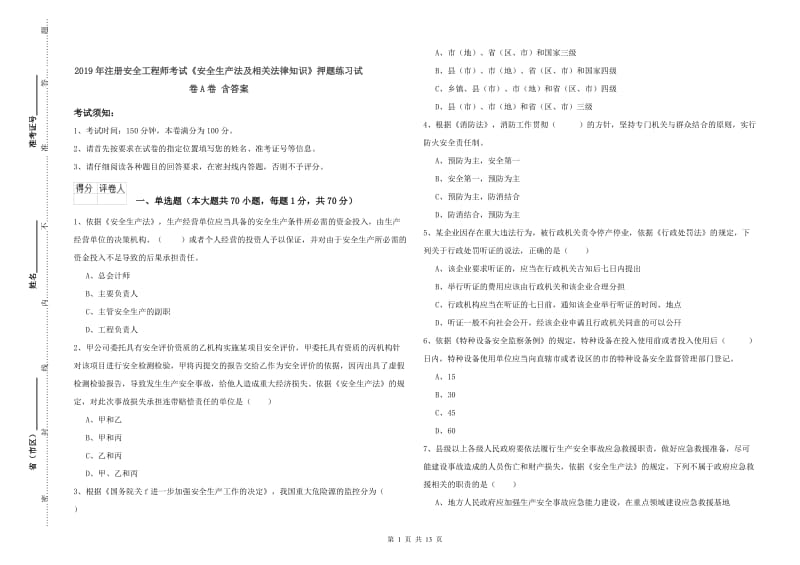 2019年注册安全工程师考试《安全生产法及相关法律知识》押题练习试卷A卷 含答案.doc_第1页