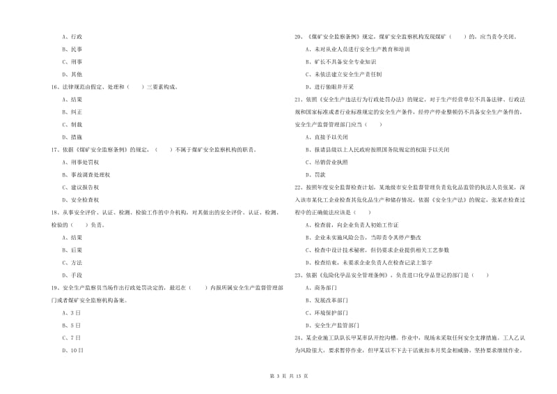 2019年注册安全工程师考试《安全生产法及相关法律知识》押题练习试卷A卷 含答案.doc_第3页