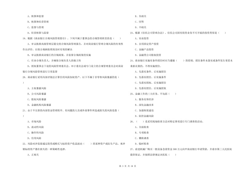 2020年初级银行从业资格证《银行管理》能力提升试题D卷 附解析.doc_第3页