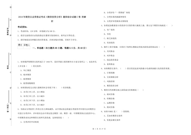 2019年期货从业资格证考试《期货投资分析》题库综合试题C卷 附解析.doc_第1页