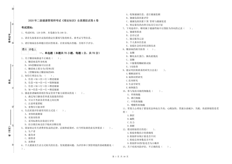 2020年二级健康管理师考试《理论知识》全真模拟试卷A卷.doc_第1页