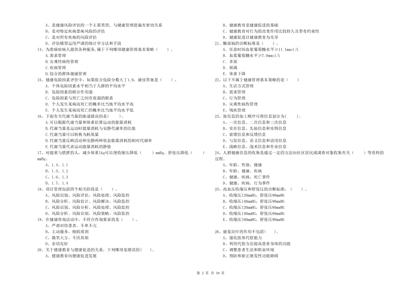 2020年二级健康管理师考试《理论知识》全真模拟试卷A卷.doc_第2页