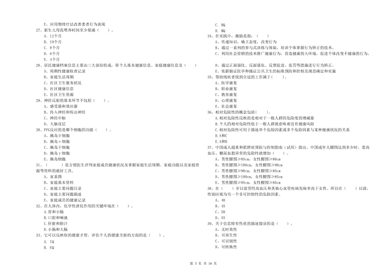 2020年二级健康管理师考试《理论知识》全真模拟试卷A卷.doc_第3页