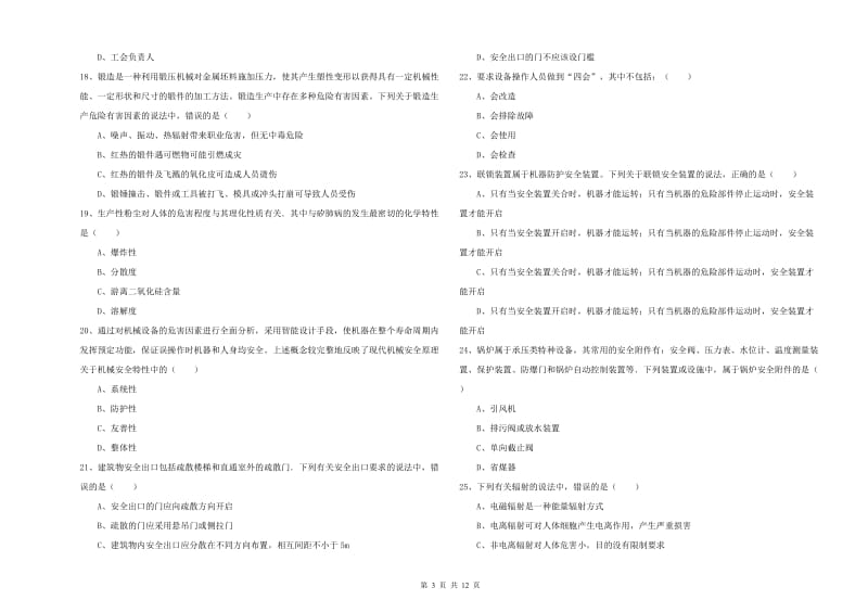 2019年注册安全工程师《安全生产技术》考前冲刺试卷B卷.doc_第3页