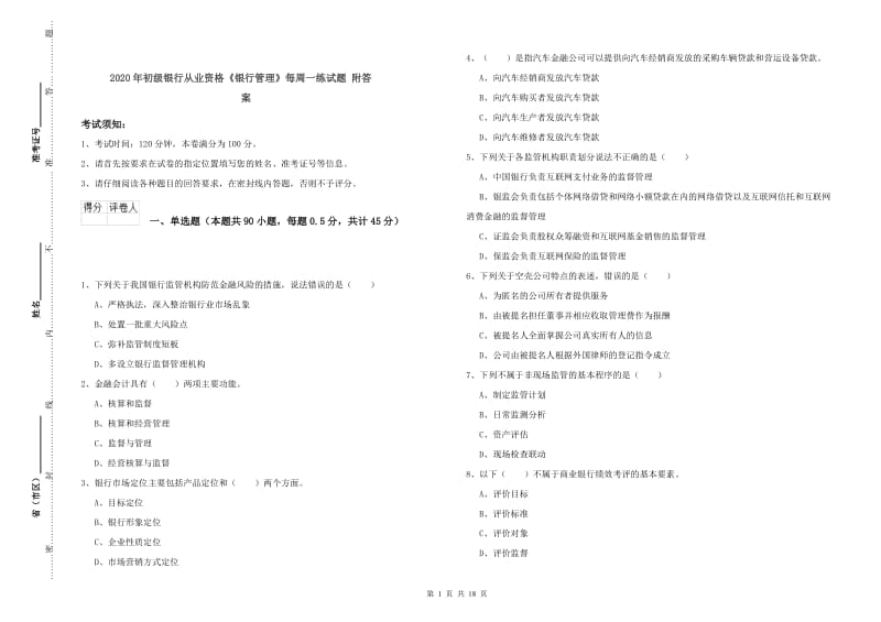 2020年初级银行从业资格《银行管理》每周一练试题 附答案.doc_第1页