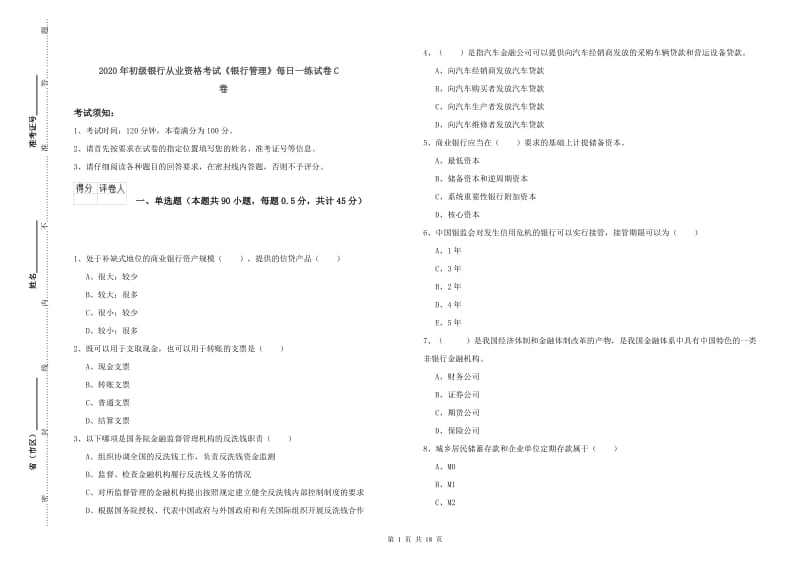 2020年初级银行从业资格考试《银行管理》每日一练试卷C卷.doc_第1页